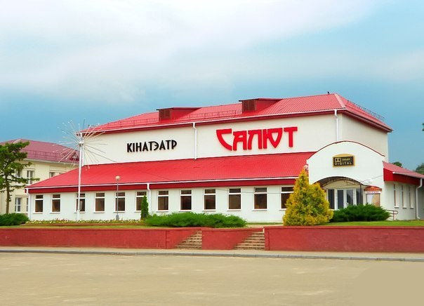 Кинотеатр "Салют"