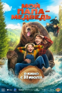 Мой папа – медведь