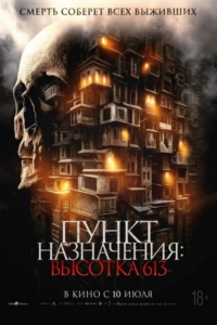 Пункт назначения. Высотка 613